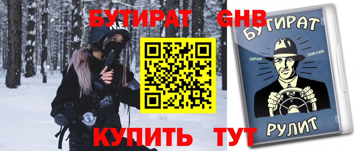 БУТИРАТ жидкий экстази Сибай